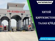 Хитой Қирғизистонга талаб қўйди