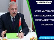КХШТ Афғонистон шимолидаги вазият ёмонлашаётганини билдирди