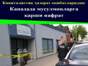 Капиталистик ҳазорат оқибатларидан: Канадада мусулмонларга қарши нафрат