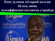 Ким зулмни кўтариб келган бўлса, аниқ муваффақиятсизликка учрайди