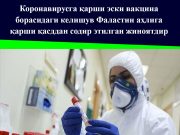 Коронавирусга қарши эски вакцина борасидаги келишув Фаластин аҳлига қарши қасддан содир этилган жиноятдир