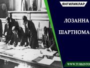 Лозанна шартномаси