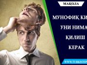 МУНОФИҚ КИМ, УНИ НИМА ҚИЛИШ КЕРАК