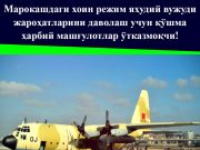 Марокашдаги хоин режим яҳудий вужуди жароҳатларини даволаш учун қўшма ҳарбий машғулотлар ўтказмоқчи!