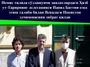 Немис тилида сўзлашувчи давлатлардаги Ҳизб ут-Тарирнинг делегацияси Навид Баттни озод этиш талаби билан Венадаги Покистон элчихонасини зиёрат қилди