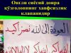 Онгли сиёсий доира қўзғолоннинг хавфсизлик клапанидир
