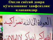 Онгли сиёсий доира қўзғолоннинг хавфсизлик клапанидир