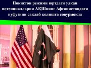 Покистон режими юртдаги улкан потенциалларни АҚШнинг Афғонистондаги нуфузини сақлаб қолишга совурмоқда