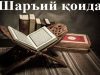 Шаръий қоида