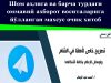 Шом аҳлига ва барча турдаги оммавий ахборот воситаларига йўлланган махсус очиқ хитоб