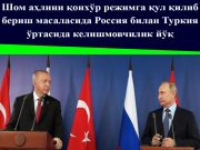 Шом аҳлини қонхўр режимга қул қилиб бериш масаласида Россия билан Туркия ўртасида келишмовчилик йўқ