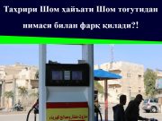 Таҳрири Шом ҳайъати Шом тоғутидан нимаси билан фарқ қилади?!