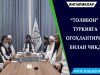 “Толибон” Туркияга огоҳлантириш билан чиқди