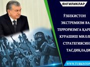 Ўзбекистон экстремизм ва терроризмга қарши курашиш миллий стратегиясини тасдиқлади