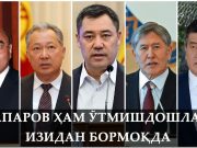 Жапаров ҳам ўтмишдошлари изидан бормоқда