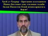 Ҳизб ут-Таҳрир – Британия делегацияси Навид Баттнинг озод этилиши талаби билан Покистон Олий комиссариатига борди!