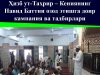 Ҳизб ут-Таҳрир – Кениянинг Навид Баттни озод этишга доир кампания ва тадбирлари