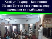 Ҳизб ут-Таҳрир – Кениянинг Навид Баттни озод этишга доир кампания ва тадбирлари