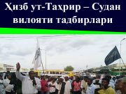 Ҳизб ут-Таҳрир – Судан вилояти тадбирлари