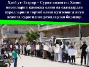Ҳизб ут-Таҳрир – Сурия вилояти: Холис инсонларни қамоққа олиш ва одамлардан қуролларини тортиб олиш қўзғолонга якун ясашга қаратилган режалардан биридир