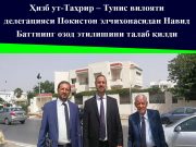 Ҳизб ут-Таҳрир – Тунис вилояти делегацияси Покистон элчихонасидан Навид Баттнинг озод этилишини талаб қилди