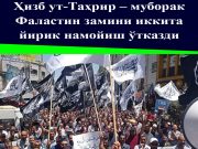 Ҳизб ут-Таҳрир – муборак Фаластин замини иккита йирик намойиш ўтказди