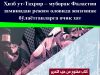 Ҳизб ут-Таҳрир – муборак Фаластин заминидан режим оловида жизғинак бўлаётганларга очиқ хат