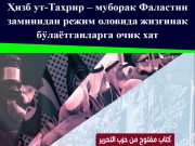 Ҳизб ут-Таҳрир – муборак Фаластин заминидан режим оловида жизғинак бўлаётганларга очиқ хат