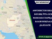 Афғонистон билан боғлиқ Ўрта Осиё мамлакатларидаги баъзи воқеалар далолати