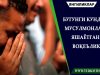 Бугунги кунда мусулмонлар яшаётган воқеълик
