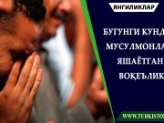 Бугунги кунда мусулмонлар яшаётган воқеълик