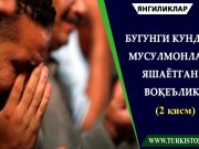 Бугунги кунда мусулмонлар яшаётган воқеълик