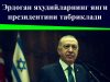 Эрдоган яҳудийларнинг янги президентини табриклади
