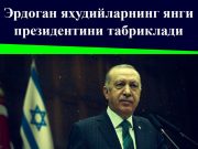 Эрдоган яҳудийларнинг янги президентини табриклади