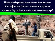 Пайғамбарлик минҳожи асосидаги Халифалик барпо этишга ҳаракат қилиш Ҳусийлар наздида жиноятдир!