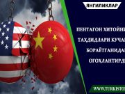 Пентагон Хитойнинг таҳдидлари кучайиб бораётганидан огоҳлантирди