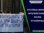 Россияда меҳнат муҳожирларига босим кучаймоқда