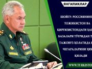 Шойгу: Россиянинг Тожикистон ва Қирғизистондаги ҳарбий базалари тўғридан тўғри тажовуз ҳолатида КХШТ чегараларини ҳимоя қилади