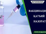 Вакцинация: қатъий назорат
