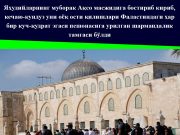 Яҳудийларнинг муборак Ақсо масжидига бостириб кириб, кечаю-кундуз уни оёқ ости қилишлари Фаластиндаги ҳар бир куч-қудрат эгаси пешонасига урилган шармандалик тамғаси бўлди