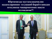 Юртимизда мустамлакачилик қадамларининг тезлашиб бораётганидан огоҳликка чақирмоғимиз вақти келмадими?!