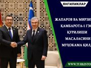 Жапаров ва Мирзиёев Қамбарота-1 ГЭС қурилиши масаласини муҳокама қилди