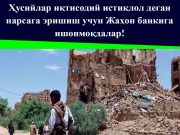 Ҳусийлар иқтисодий истиқлол деган нарсага эришиш учун Жаҳон банкига ишонмоқдалар!