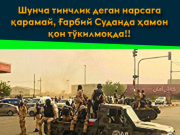 Шунча тинчлик деган нарсага қарамай, Ғарбий Суданда ҳамон қон тўкилмоқда!!