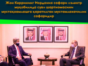 Жон Керрининг Иордания сафари «электр муқобилида сув» шартномасини мустаҳкамлашга қаратилган мустамлакачилик сафаридир