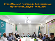 Сурия Исломий Кенгаши ўз баённомасида хорижий аралашувни қоралади