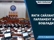 Янги сайланган парламент иш бошлади
