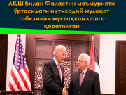 АҚШ билан Фаластин маъмурияти ўртасидаги иқтисодий мулоқот тобеликни мустаҳкамлашга қаратилган