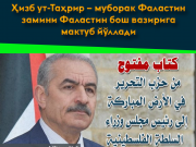 Ҳизб ут-Таҳрир – муборак Фаластин замини Фаластин бош вазирига мактуб йўллади