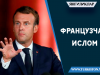 Французча ислом